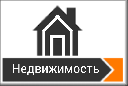 Недвижимость