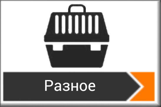 Разное