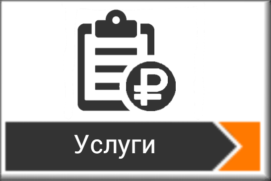 Услуги